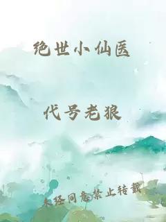 绝世小仙医