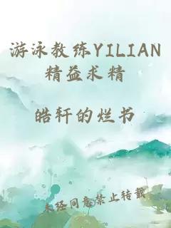 游泳教练YILIAN精益求精