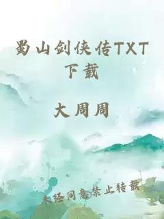 蜀山剑侠传TXT下载