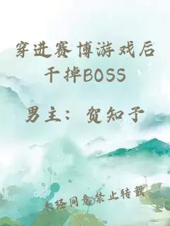 穿进赛博游戏后干掉BOSS