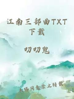 江南三部曲TXT下载