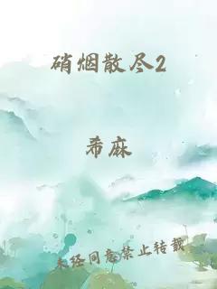 硝烟散尽2