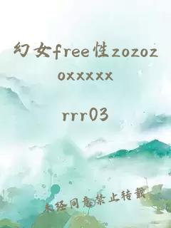 幻女free性zozozoxxxxx