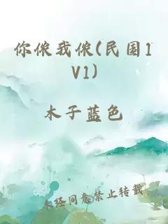 你侬我侬(民国1V1)