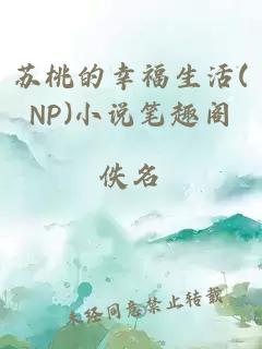 苏桃的幸福生活(NP)小说笔趣阁