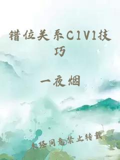 错位关系C1V1技巧