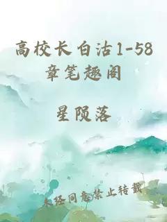 高校长白沽1-58章笔趣阁