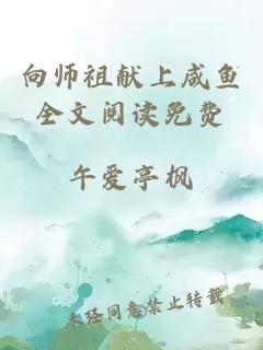 向师祖献上咸鱼全文阅读免费