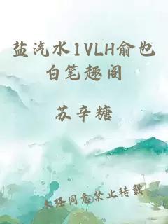 盐汽水1VLH俞也白笔趣阁