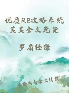 优质RB攻略系统芙芙全文免费