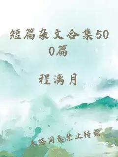 短篇杂文合集500篇