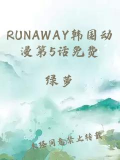 RUNAWAY韩国动漫第5话免费