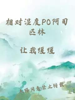 相对湿度PO阿司匹林