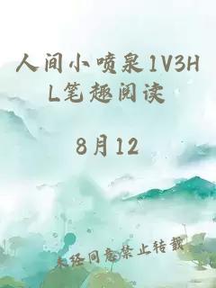 人间小喷泉1V3HL笔趣阅读