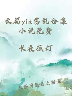 长篇yin荡乱合集小说免费