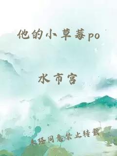 他的小草莓po