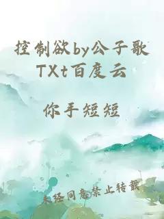 控制欲by公子歌TXt百度云