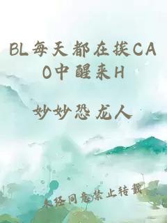 BL每天都在挨CAO中醒来H