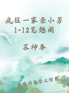 疯狂一家亲小芳1-12笔趣阁