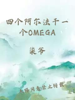 四个阿尔法干一个OMEGA