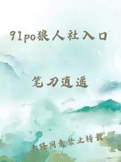 91po狼人社入口