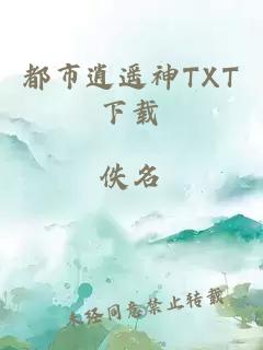 都市逍遥神TXT下载