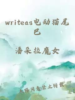 writeas电动猫尾巴