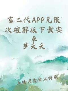 富二代APP无限次破解版下载安卓