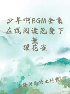 少年啊BGM全集在线阅读免费下载