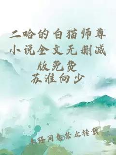 二哈的白猫师尊小说全文无删减版免费