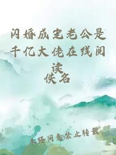 闪婚成宠老公是千亿大佬在线阅读