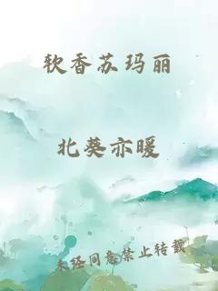 软香苏玛丽