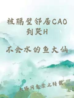 被隔壁邻居CAO到哭H