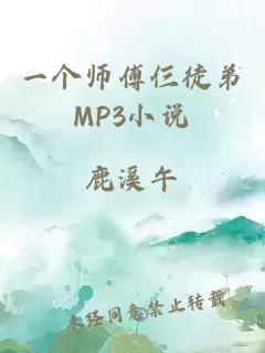 一个师傅仨徒弟MP3小说