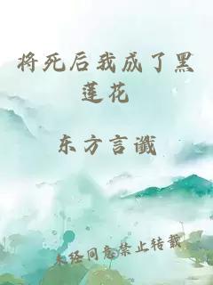 将死后我成了黑莲花