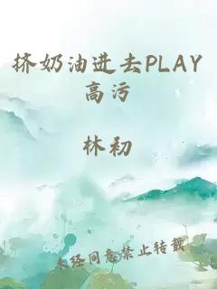 挤奶油进去PLAY高污