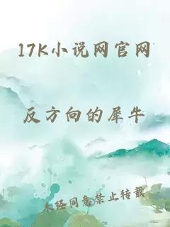 17K小说网官网