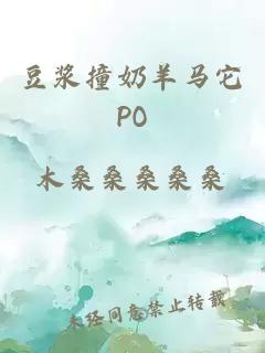 豆浆撞奶羊马它PO