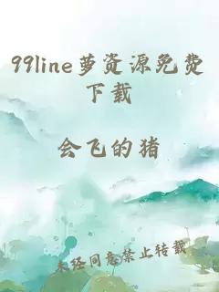 99line萝资源免费下载