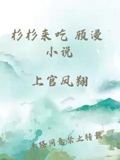 杉杉来吃 顾漫 小说