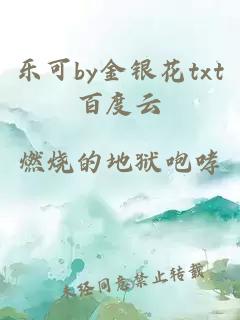 乐可by金银花txt百度云