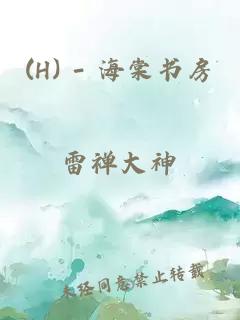 (H) - 海棠书房