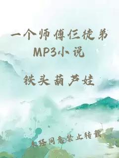 一个师傅仨徒弟MP3小说