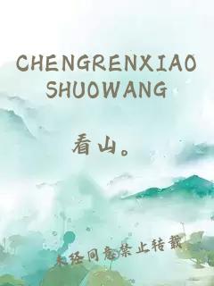 CHENGRENXIAOSHUOWANG