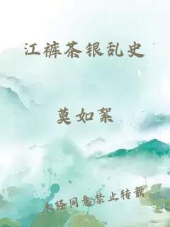 江裤茶银乱史