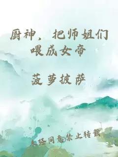 厨神，把师姐们喂成女帝