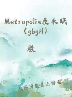 Metropolis夜未眠（gbgH）