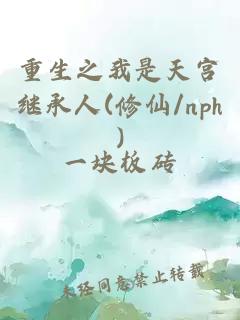 重生之我是天宫继承人(修仙/nph)