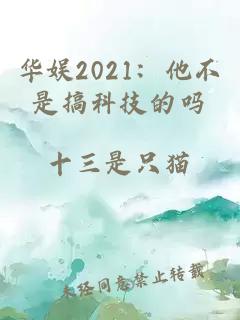 华娱2021：他不是搞科技的吗