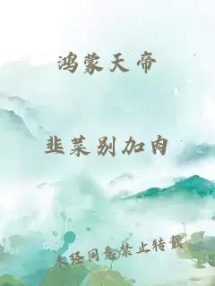 鸿蒙天帝